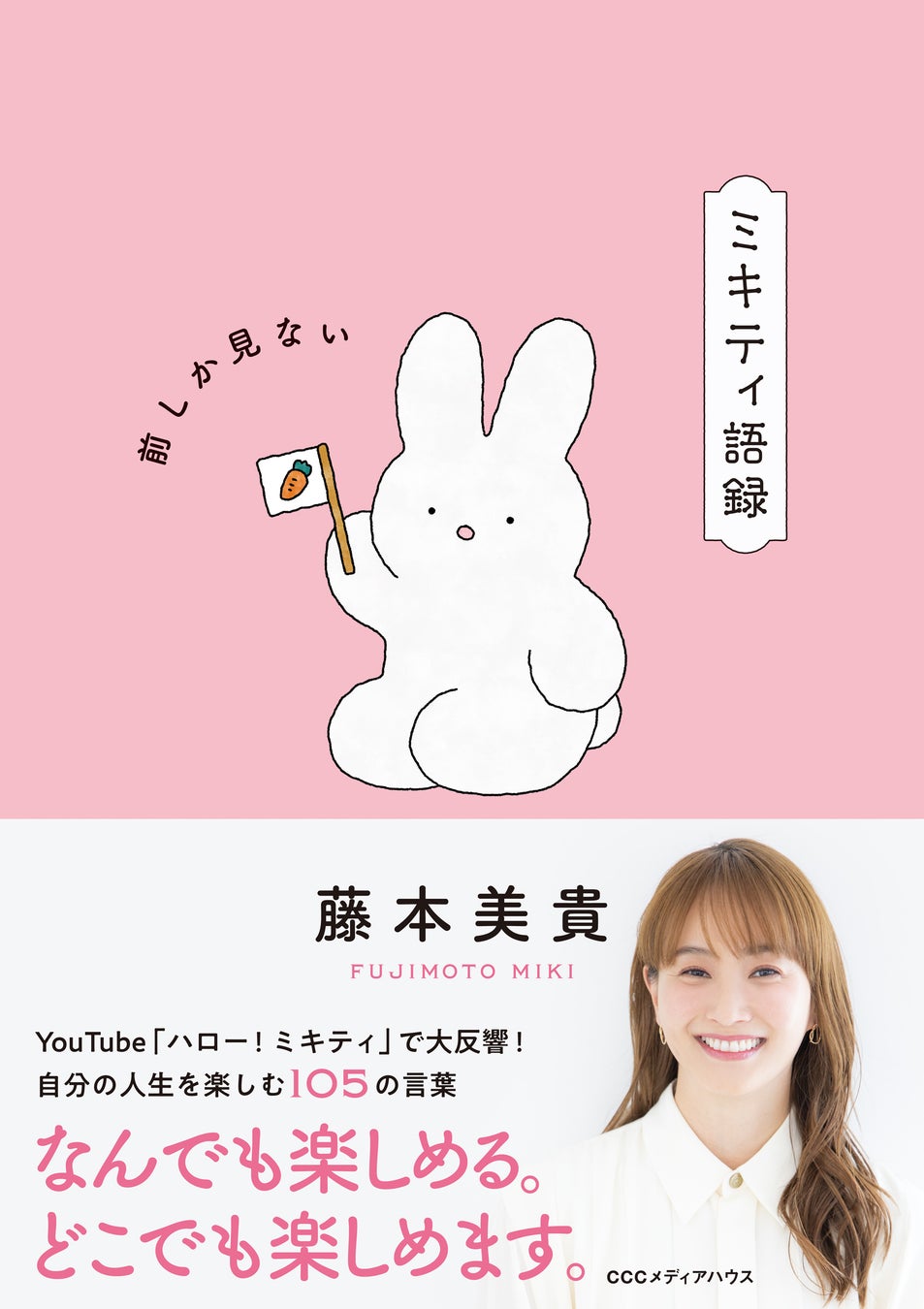 藤本美貴の『ミキティ語録前しか見ない』が9月3日発売、YouTube人気企画の名言105選を書籍化 