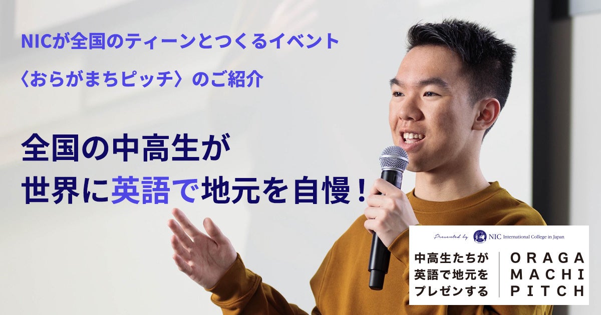 NICが鹿児島で英語プレゼン大会開催、中高生30名が地元の魅力を熱弁