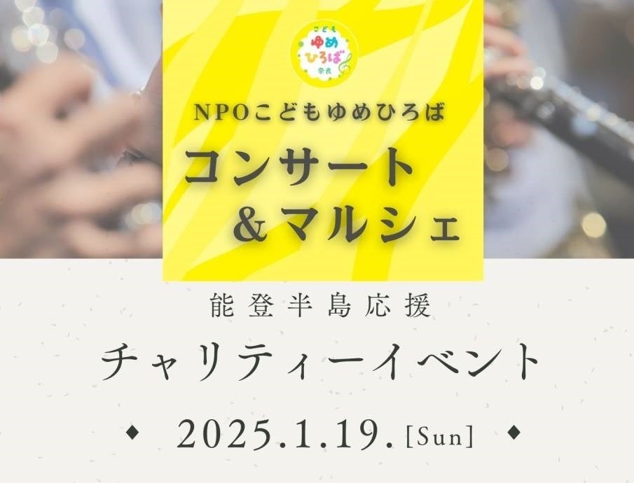 NPOが能登半島地震支援イベント、奈良でチャリティーコンサートとマルシェ開催