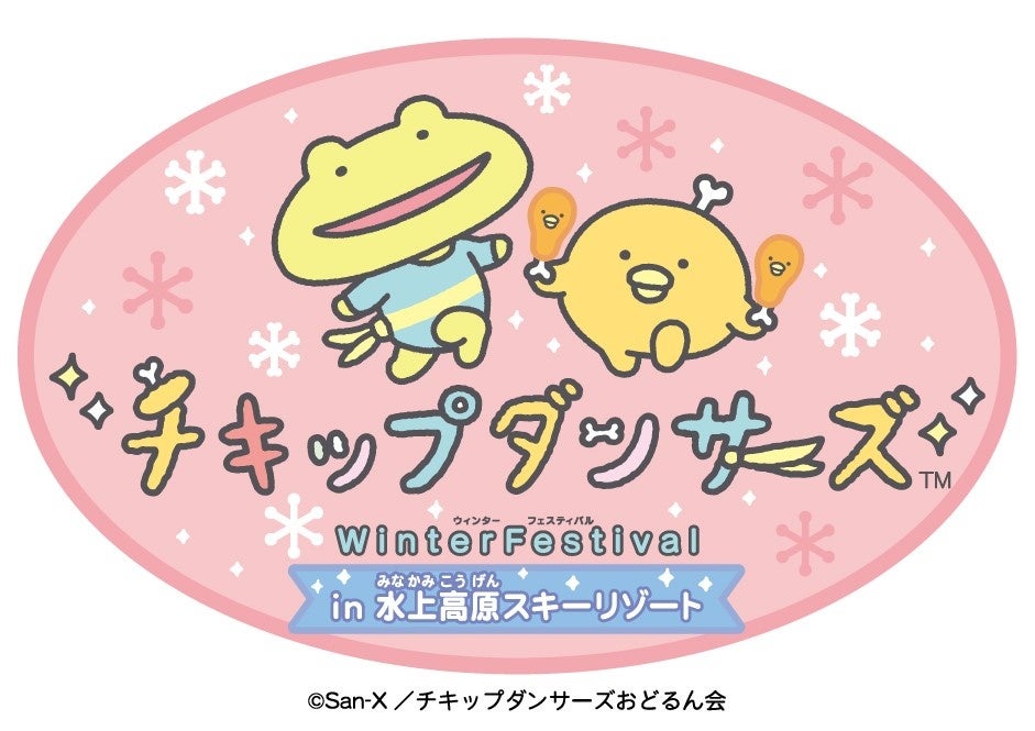 水上高原スキーリゾート、チキップダンサーズWinterFestival開催、子供向けイベント充実