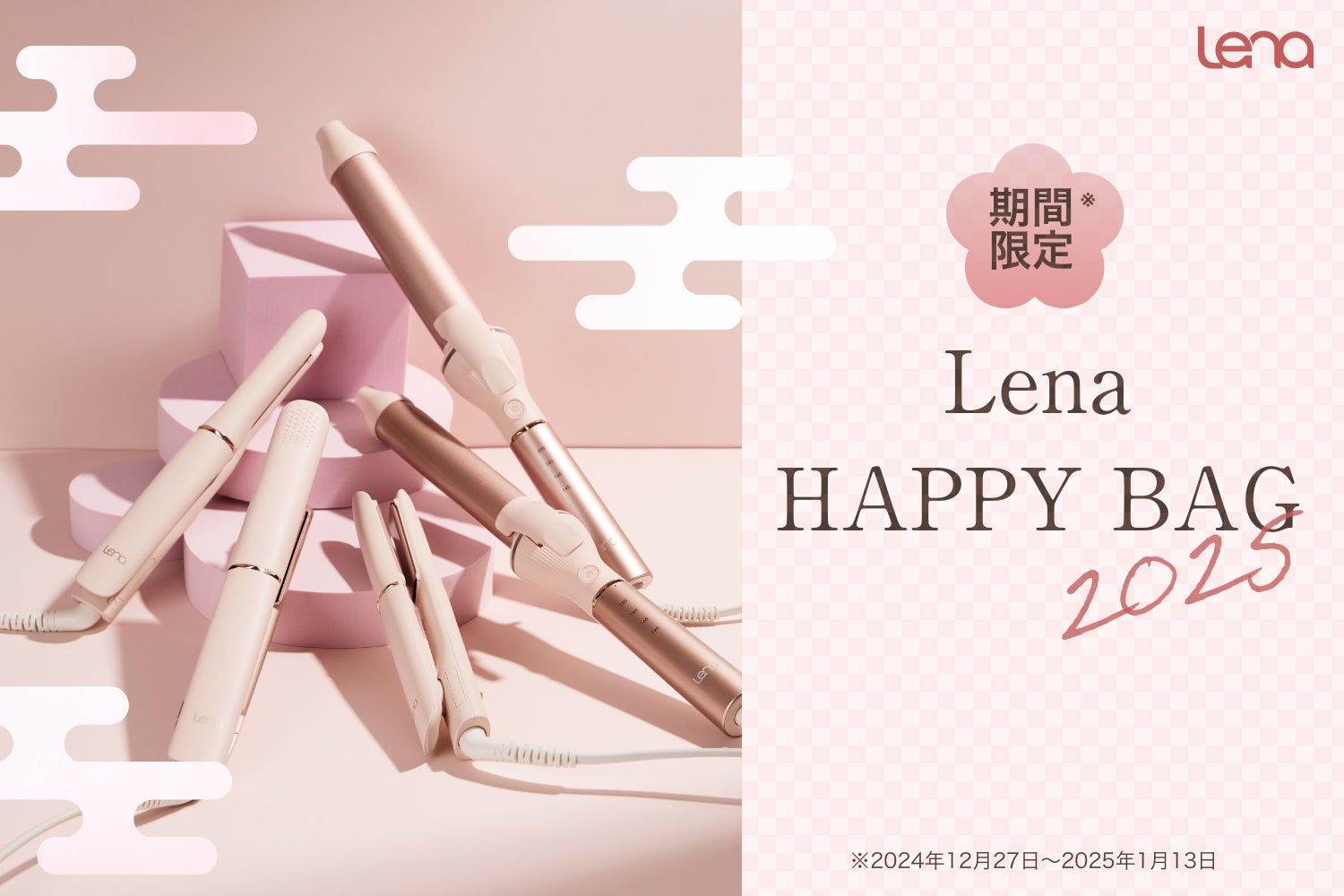 LenaがHAPPYBAG2025を発表、ヘアアイロンがお得に購入可能に