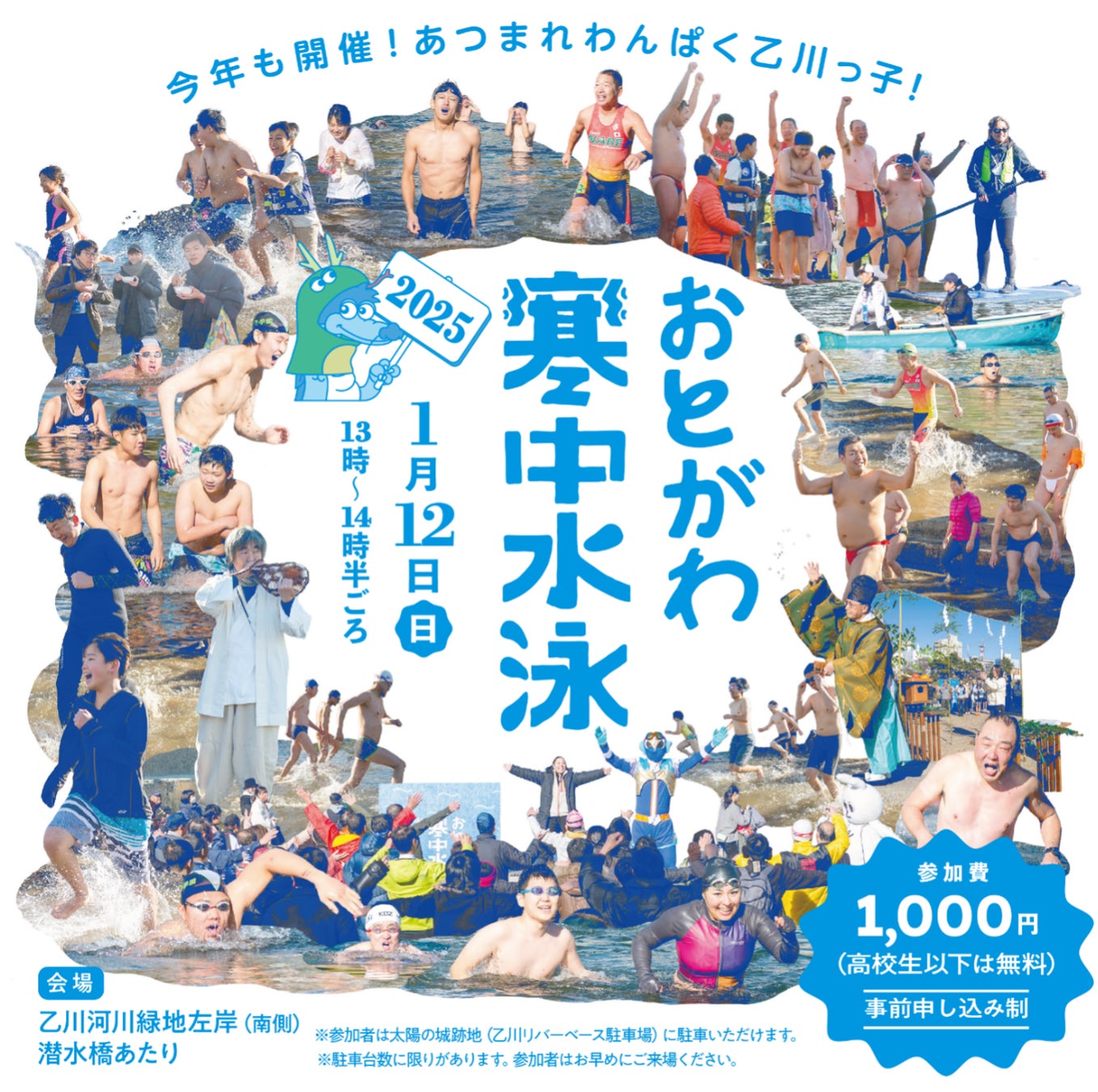 岡崎竜城スイミングクラブ、おとがわ寒中水泳2025開催決定、75年続く伝統イベントが復活