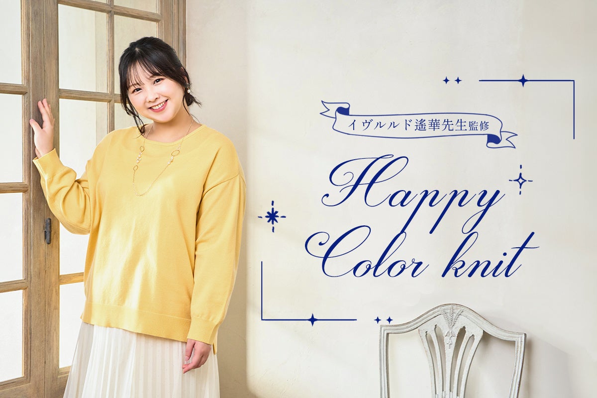 パレモがイヴルルド遙華先生監修のHappyColorKnitを発売、2025年開運をサポート