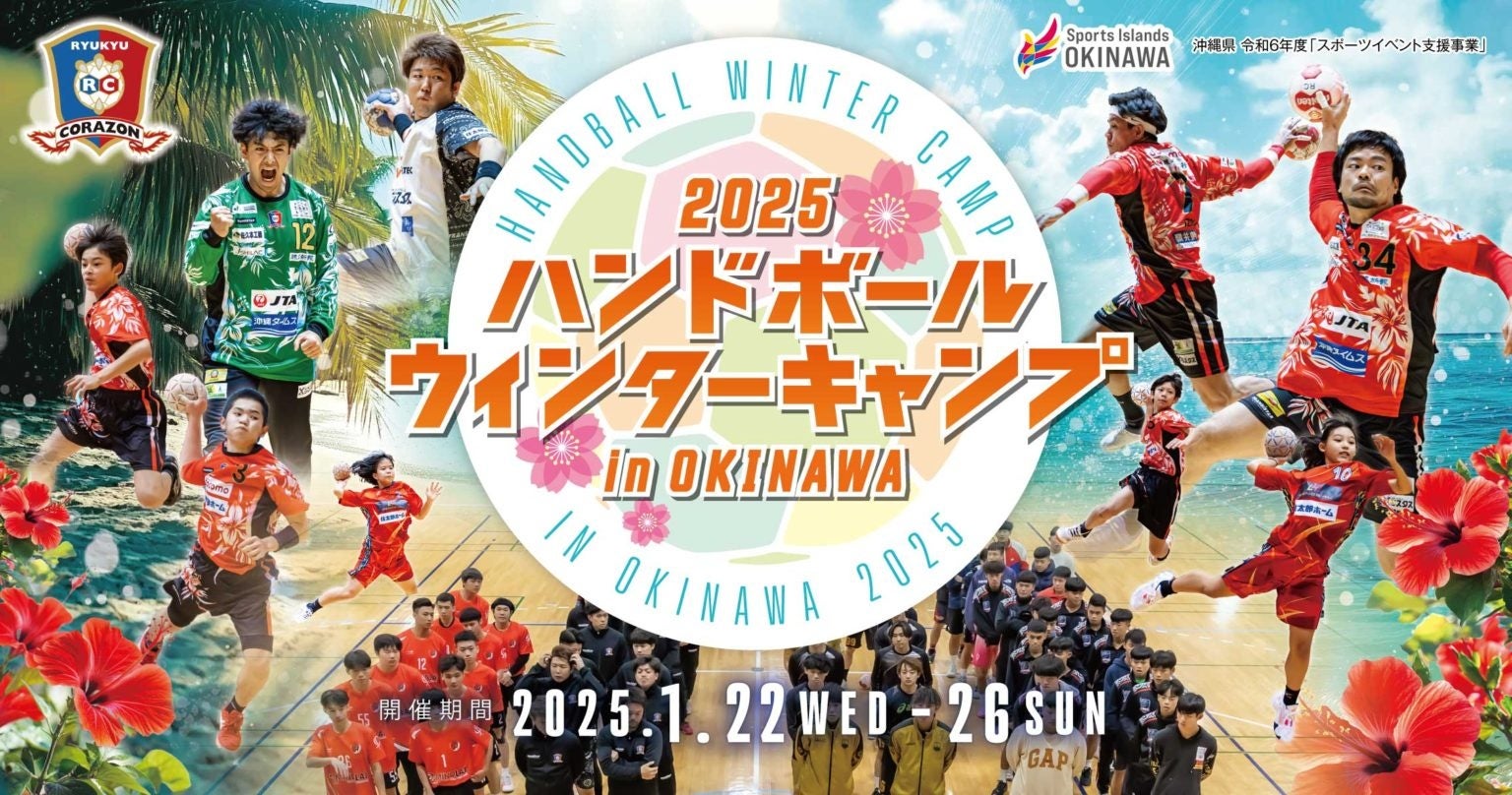 琉球コラソン、2025年ハンドボールウィンターキャンプinOKINAWA開催、国内外強豪チームが集結