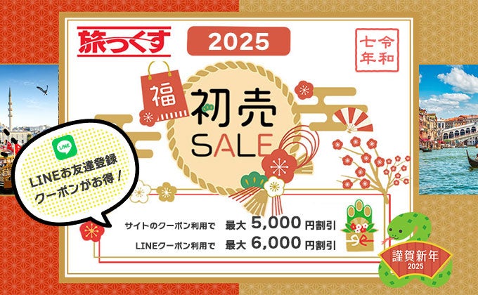 旅っくす、海外旅行初売りセール開催、最大6000円割引クーポン配布