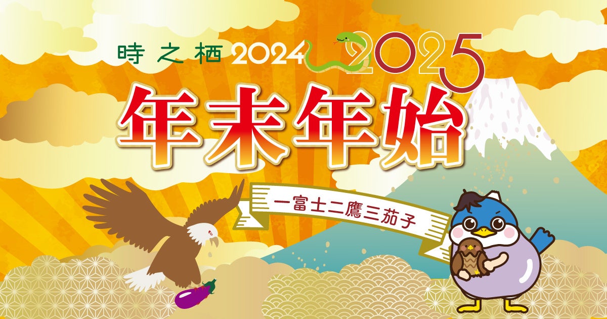 時之栖、年末年始イベント開催、世界最大級のスイングベルで除夜の鐘、餅つき体験など盛りだくさん