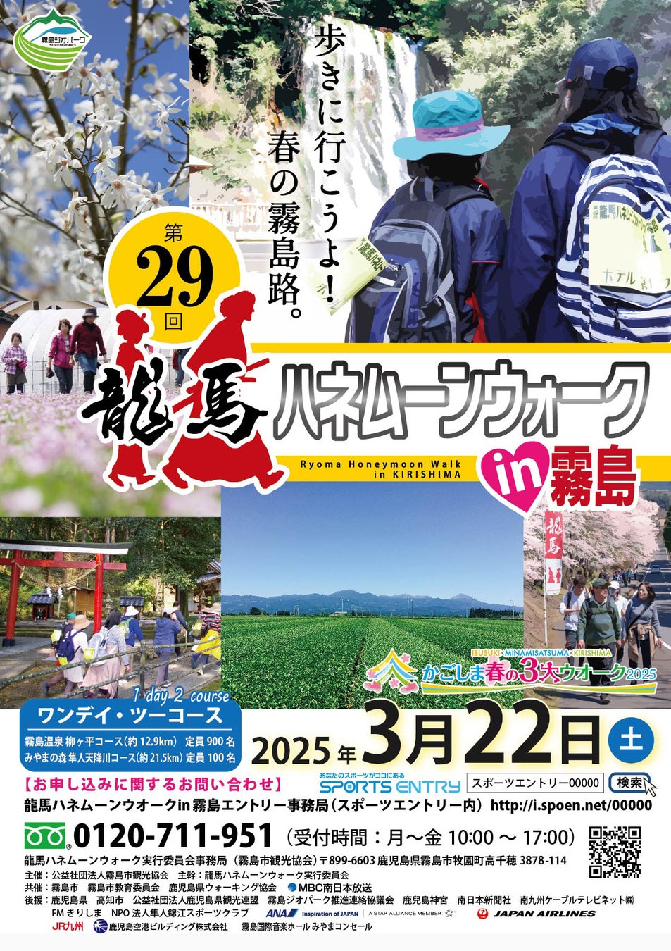 霧島市が龍馬ハネムーンウォークin霧島を開催、2025年3月22日に1000名限定で実施