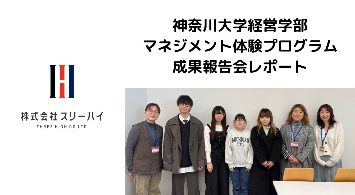 スリーハイ、神奈川大学と産学連携でステークホルダーエンゲージメント向上