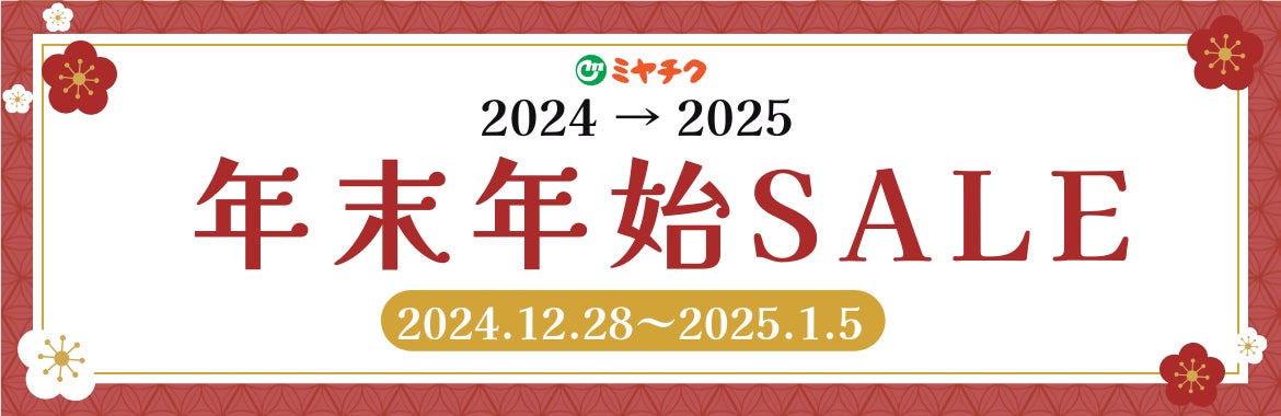 ミヤチクが年末年始セール開催、宮崎牛がお得に