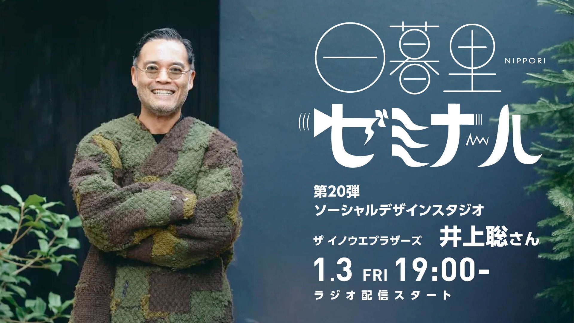 株式会社ラム、ラジオ番組「日暮里ゼミナール」第20弾を公開、ザ・イノウエブラザーズ井上聡さんが教育の重要性などを語る