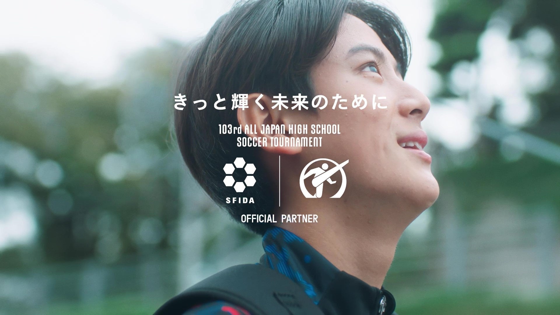 SFIDA、高校サッカー応援CM「きっと輝く未来のために」公開、挑戦を続ける人々を応援