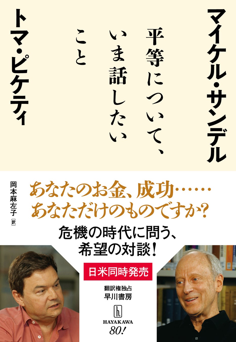 早川書房がピケティ＆サンデルの共著『平等について、いま話したいこと』を2025年1月17日に日米同時発売