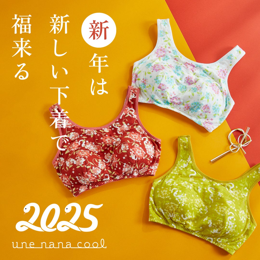 ウンナナクールが2025年お年賀アイテムを発売、干支「乙巳」デザインの下着6アイテムが新登場