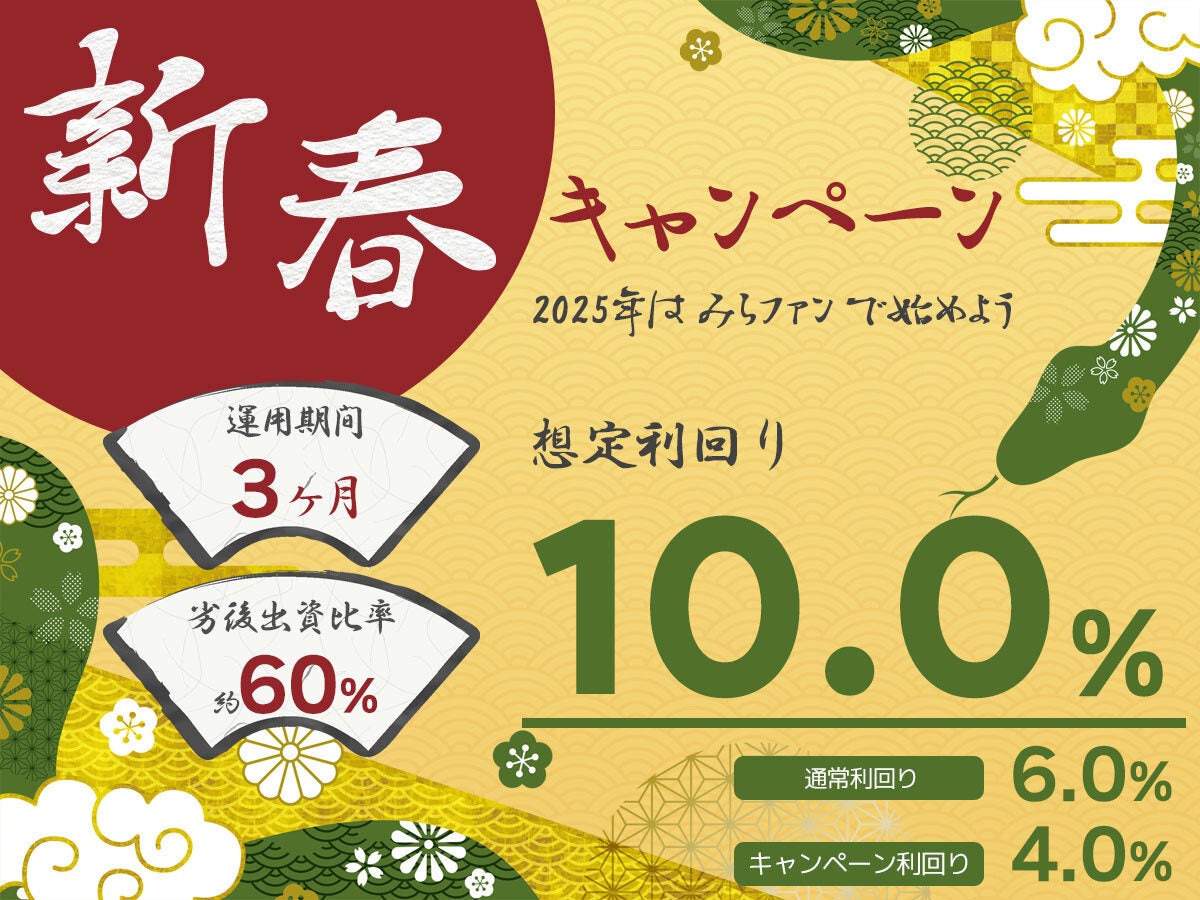 みらいアセット、みらファン第15号で想定利回り10％の新春キャンペーンを実施、1月10日より募集開始