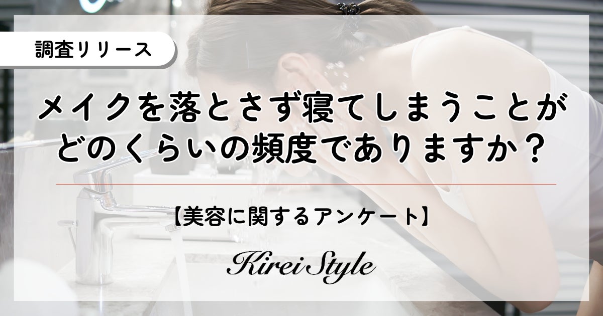 株式会社ビズキ、メイク落としせずに寝落ちする女性の割合を調査、20代で増加傾向