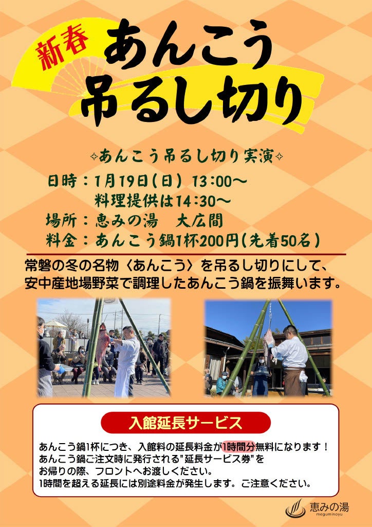 恵みの湯で新春あんこう吊るし切りイベント開催、入館延長サービスも実施