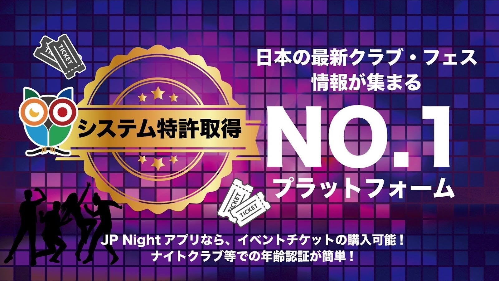 JAPAN NIGHTがCtoC券売機能特許取得、イベントチケット販売効率化に貢献