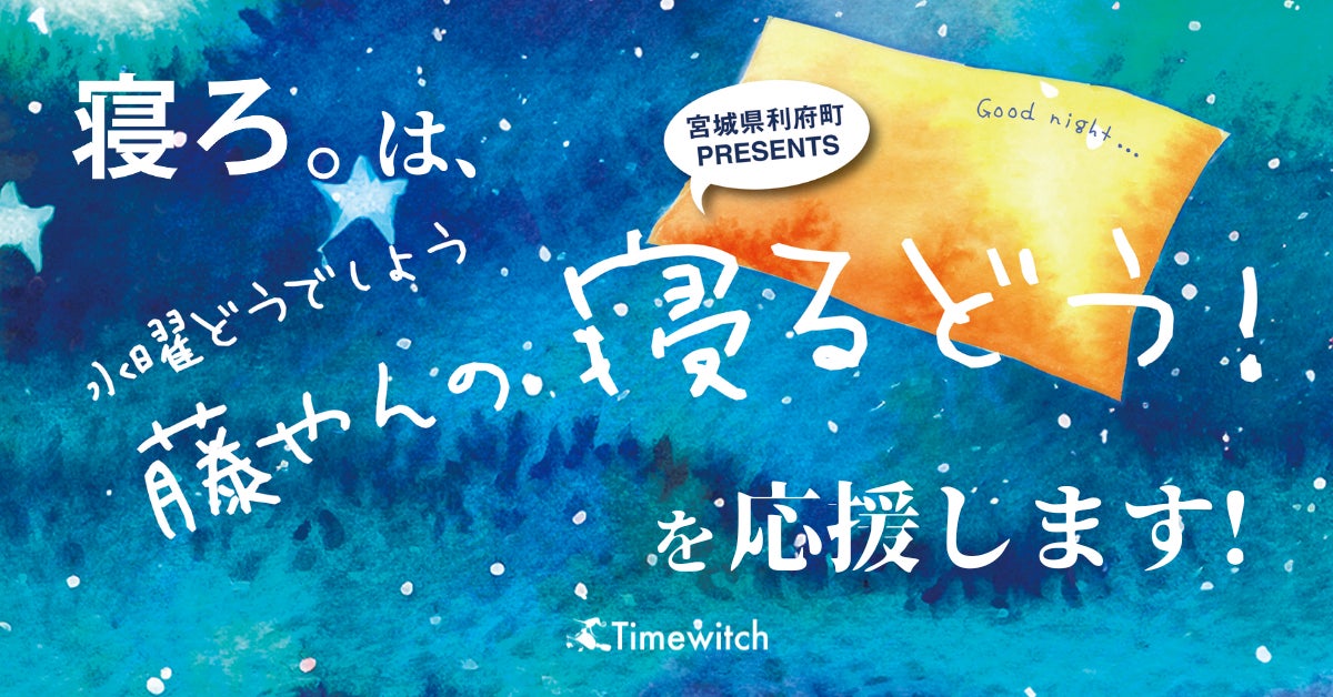 Timewitchとcreate companyが業務提携、宮城県利府町で睡眠イベント開催へ