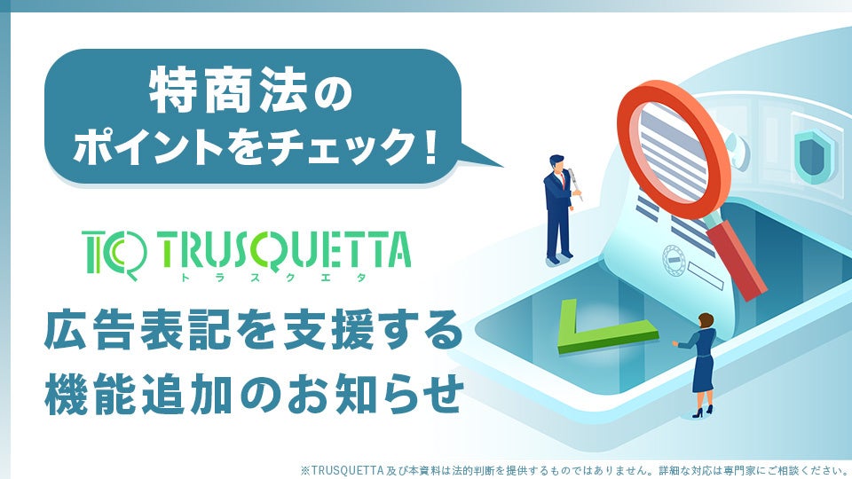 トラスクエタがTRUSQUETTAに特商法対応機能を追加、広告表記の法令遵守と業務効率化を実現