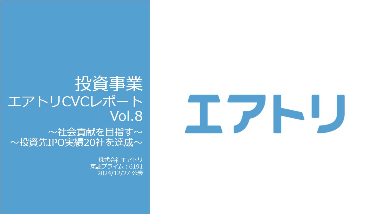 エアトリが投資事業レポートVol8を公開、142社への投資で147億円回収、投資倍率169％