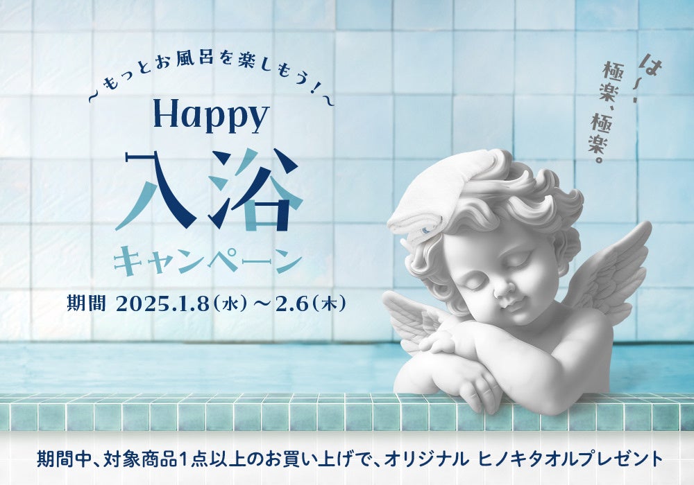 Lala Vie、Happy入浴Campaign開催、ヒノキ香る入浴アイテムで癒しのバスタイムを提案