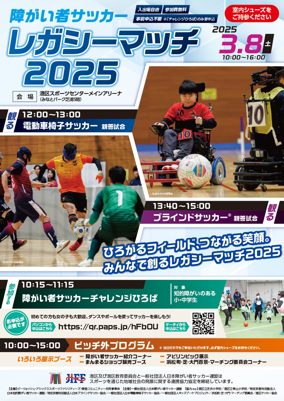 日本障がい者サッカー連盟、2025年3月8日にレガシーマッチ開催、障がい者サッカーの普及促進に貢献