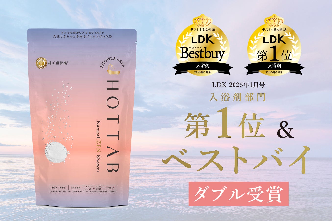 HOT TAB Natural ZEN SHOWERがLDKでベストバイ1位、自然派重炭酸入浴剤が高評価