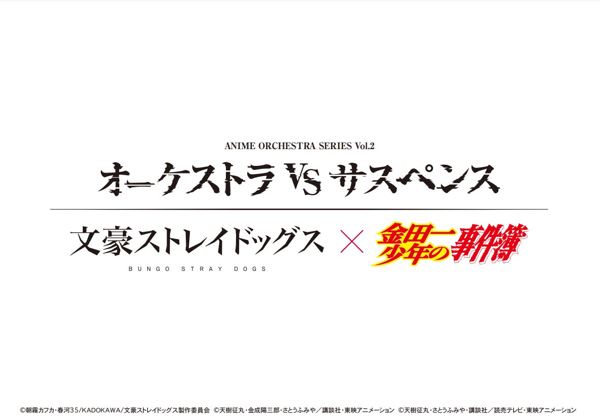 シルバーバックス・プリンシパル、文豪ストレイドッグス×金田一少年の事件簿オーケストラコンサートを2025年春に開催