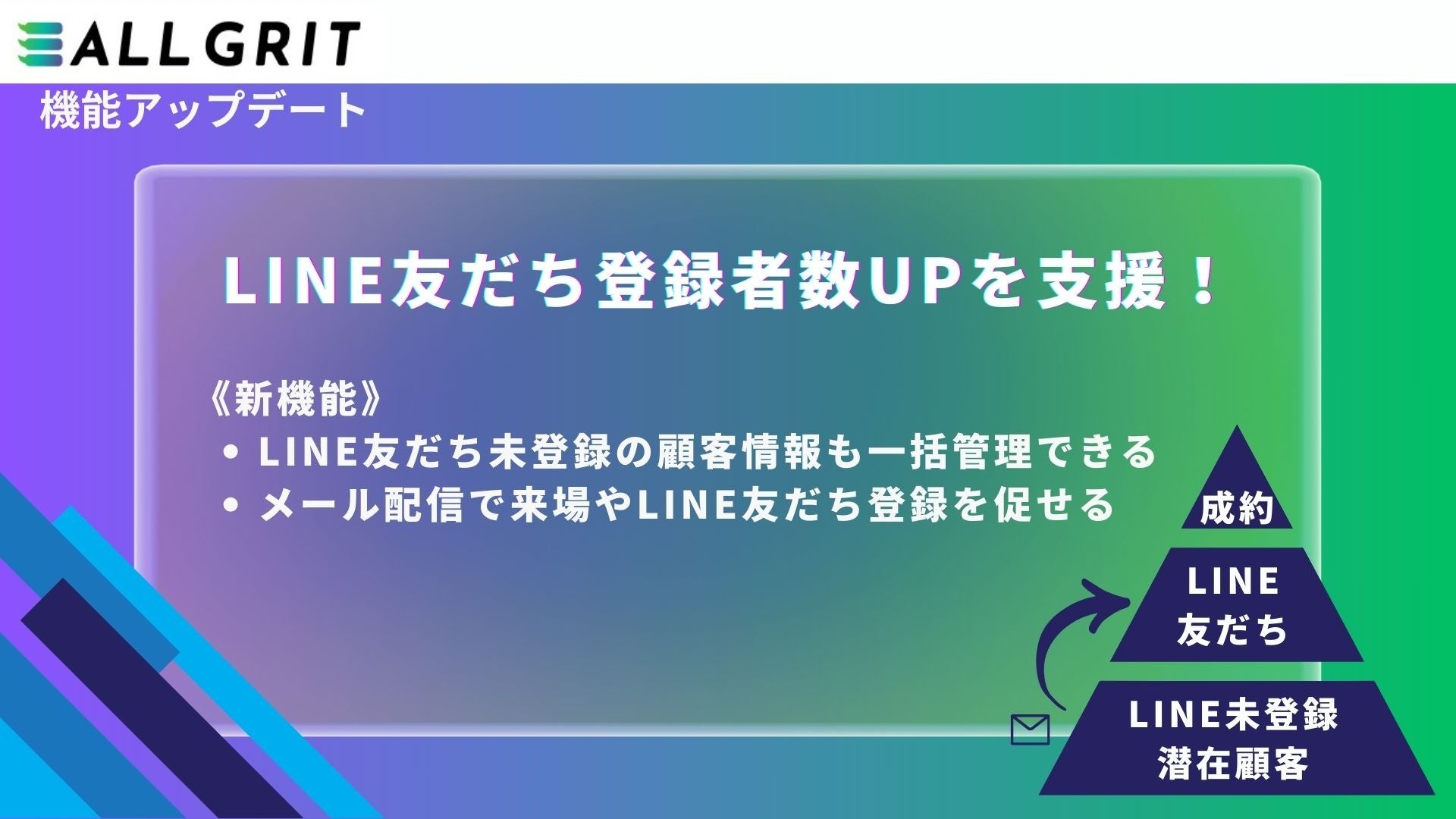 ギバーテイクオール社ALL GRITアップデート、LINE未登録顧客へのメールアプローチが可能に、マーケティング効率化を実現