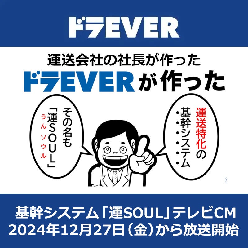 ドラEVER、運送基幹システム運SOULのTVCMを5エリアで開始、新機能運送YEAH!リリースへ