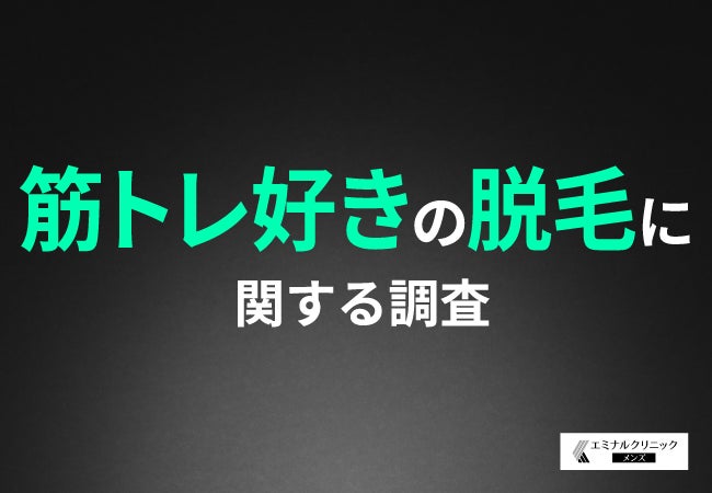 エミナルクリニックメンズ、ジム通い男性の脱毛意識調査結果を公開、ムダ毛ケアへの関心の高まりを示す