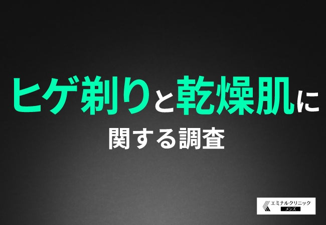 エミナルクリニックメンズ、ヒゲ剃り後の肌トラブルに関する調査結果を公開、ヒゲ脱毛への関心の高さが明らかに