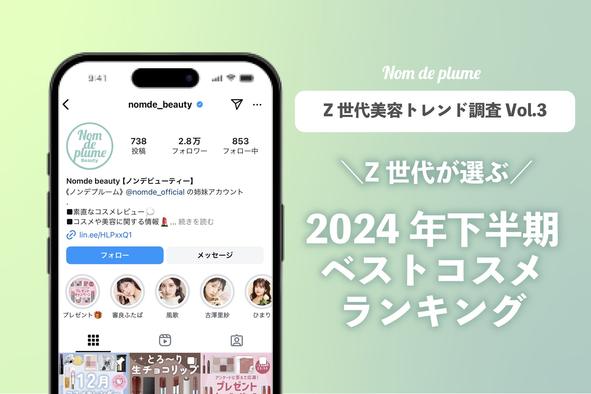 NomdeBeautyがZ世代2024年下半期ベストコスメを発表、トレンド傾向も公開