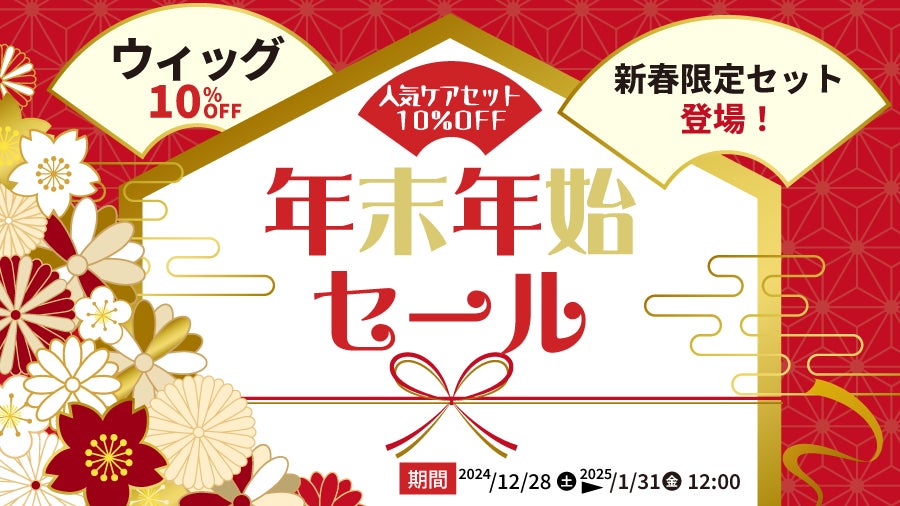 スヴェンソンがPreSta年末年始セール開催、医療用ウィッグなどが割引に