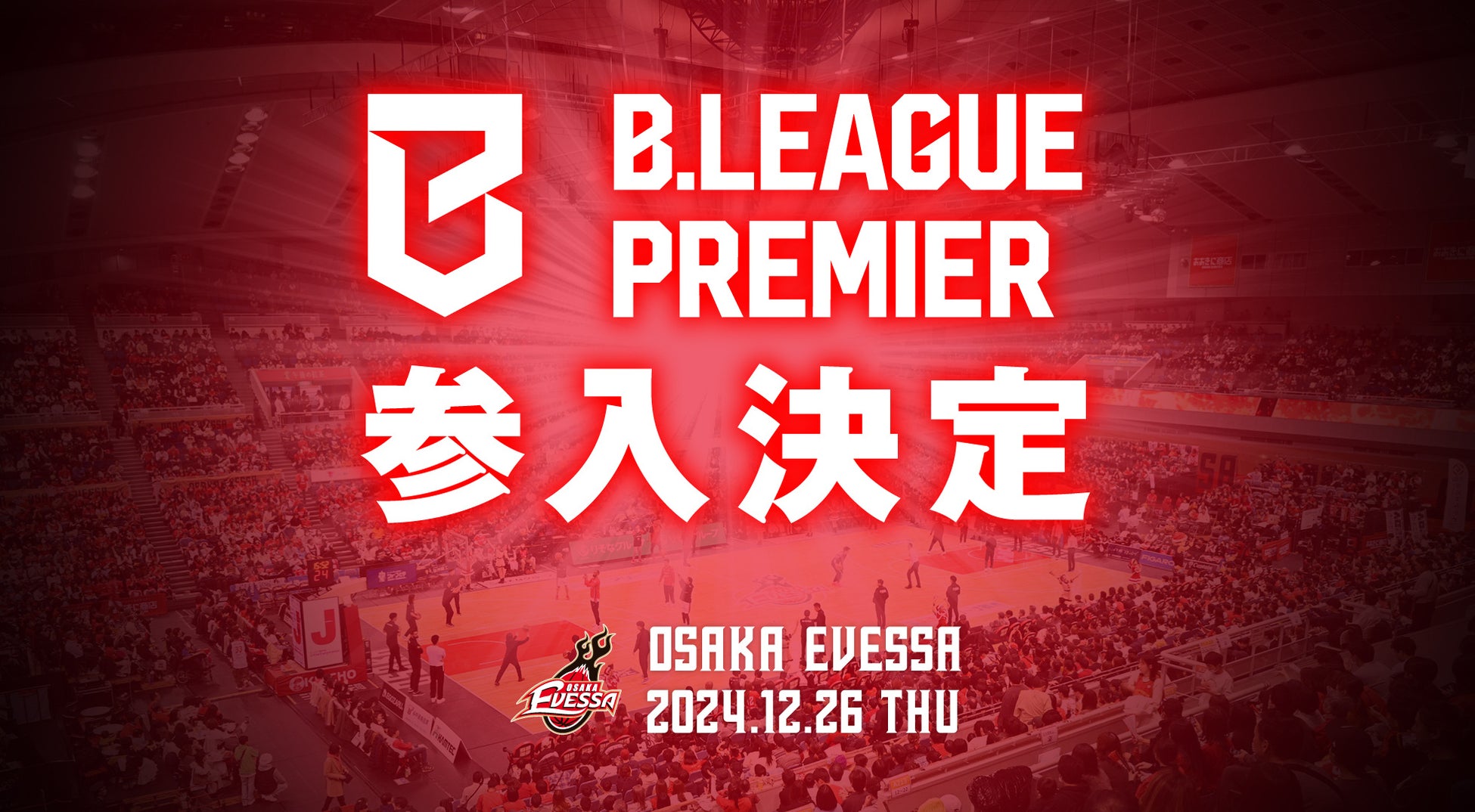 大阪エヴェッサ、B.LEAGUE PREMIER参入決定、舞洲アリーナ改修で基準充足