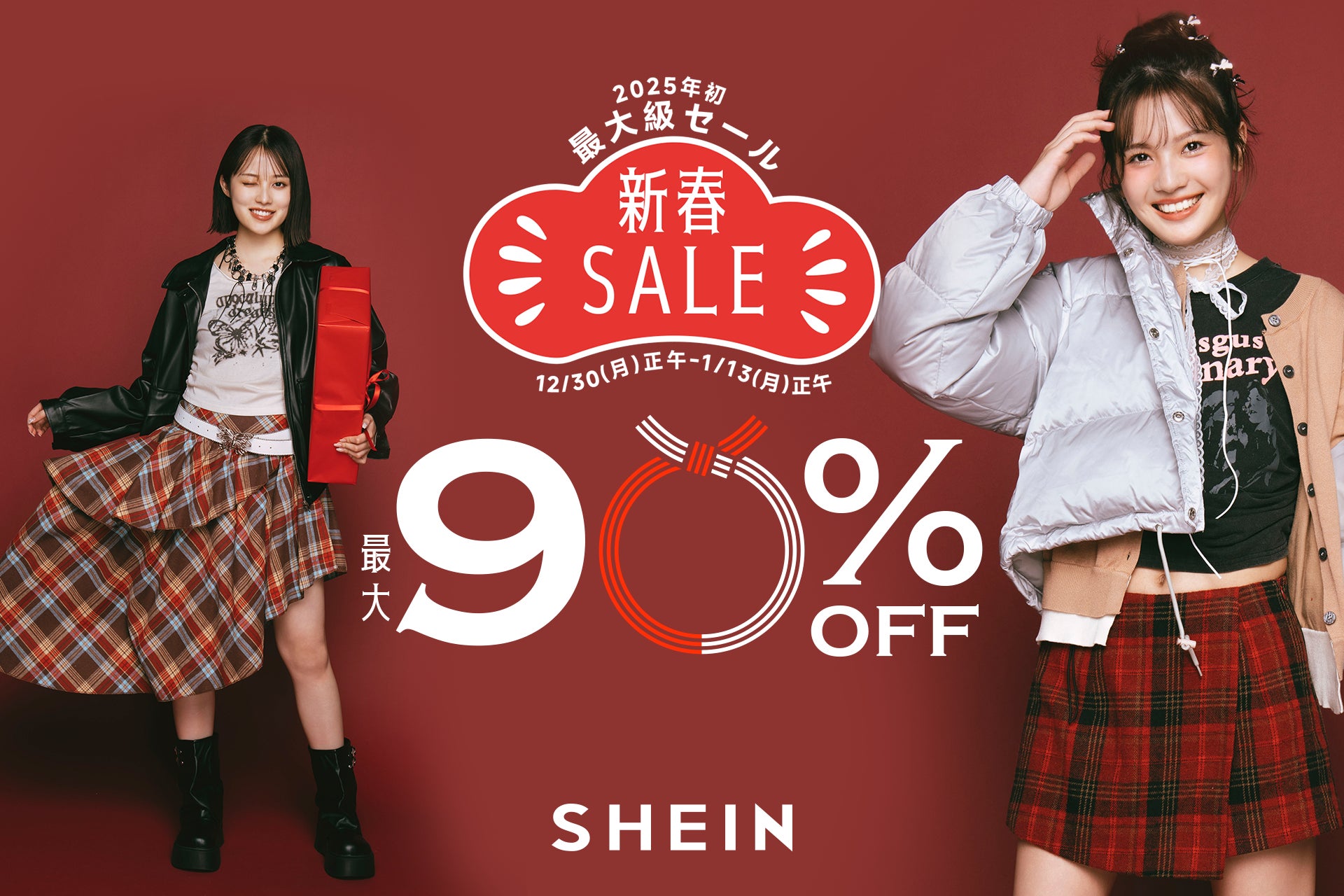 SHEINが新春セールを開催、最大90%OFFで新年のお買い物をもっとお得に