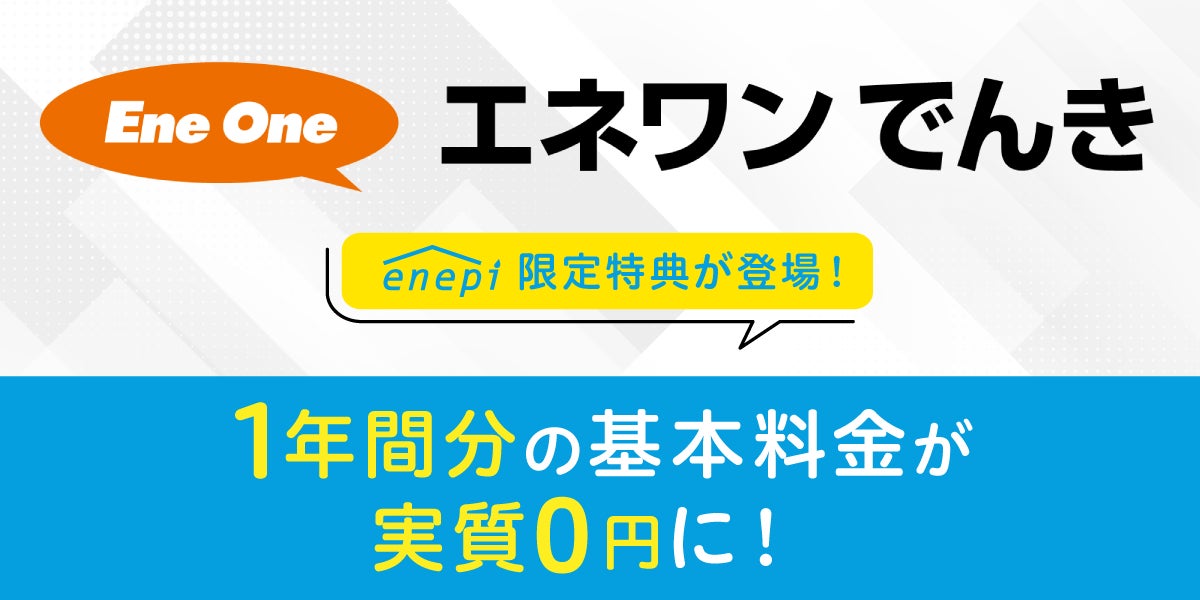 エネピ、エネワンでんきと連携、基本料金実質0円キャンペーン開始、光熱費削減に貢献