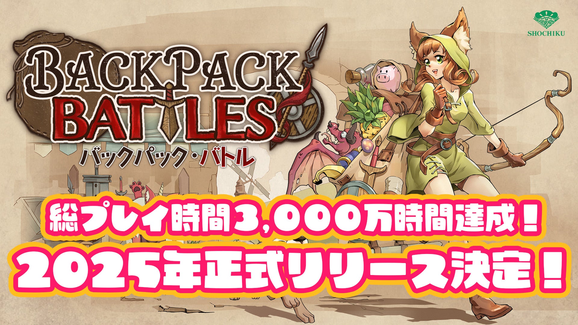 松竹、『バックパック・バトル』2025年正式リリース決定、新機能公開、アーリーアクセス版セール実施