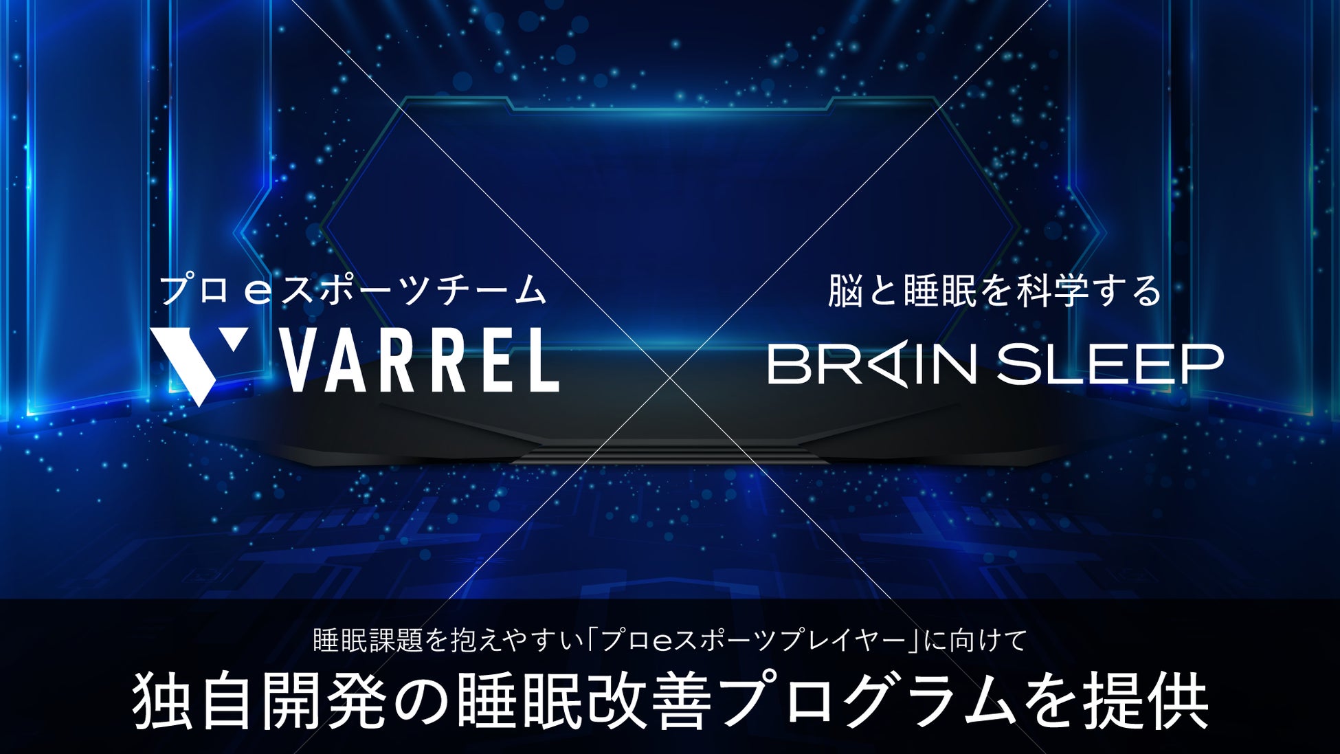 ブレインスリープ、eスポーツチームVARRELに睡眠改善プログラムを提供、パフォーマンス向上へ