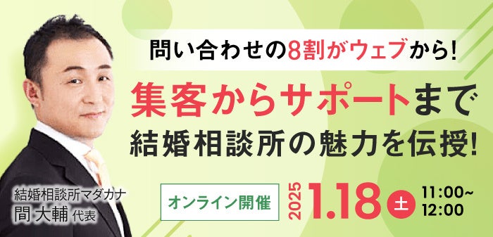 TMSホールディングス、結婚相談所開業セミナー開催、集客ノウハウを伝授