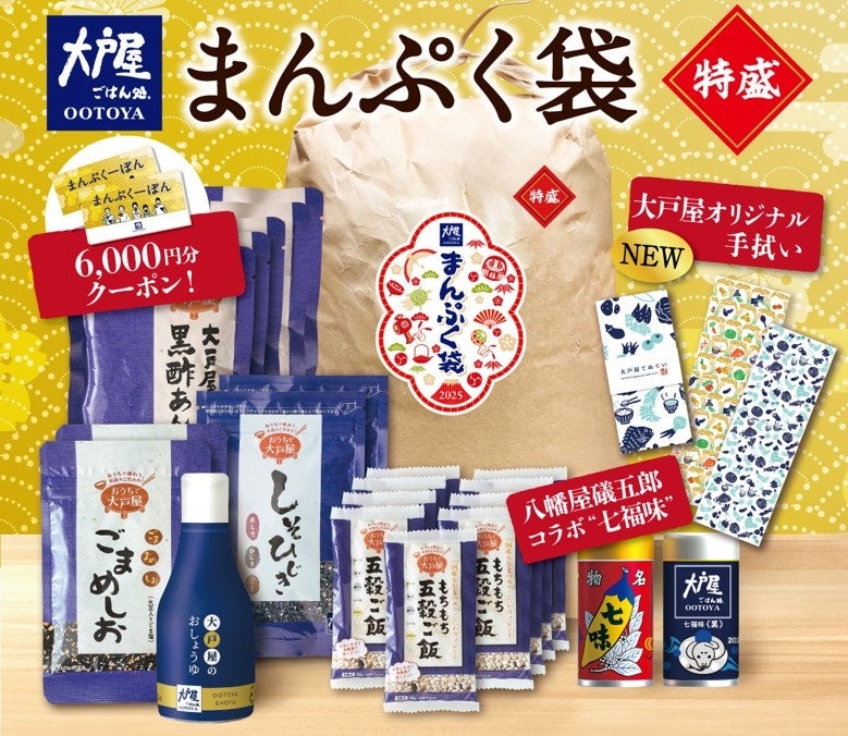 大戸屋、福袋まんぷく袋を12月27日より販売、数量限定で人気商品多数