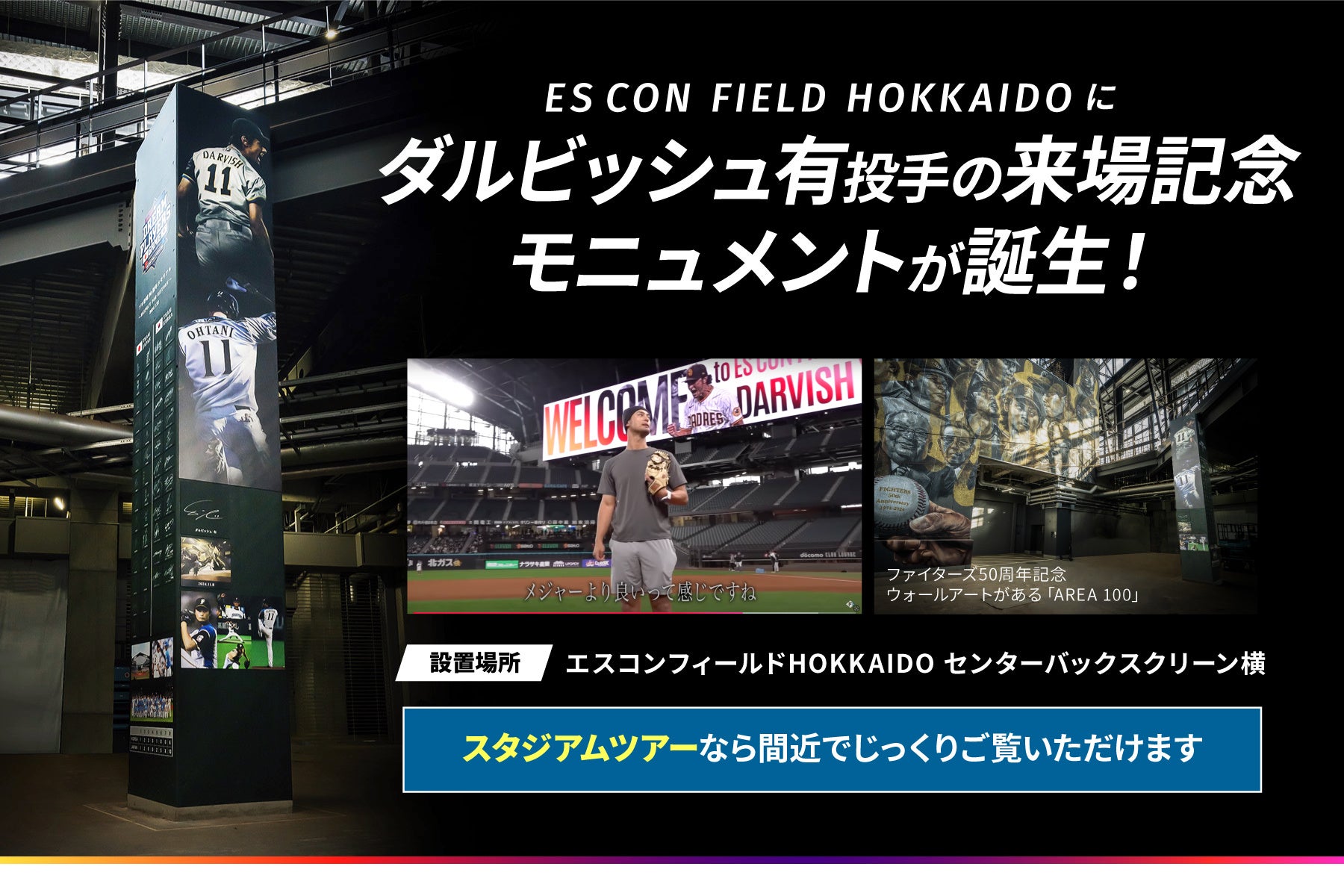 ファイターズがダルビッシュ有投手来場記念モニュメントをエスコンフィールドHOKKAIDOに設置、ファン必見