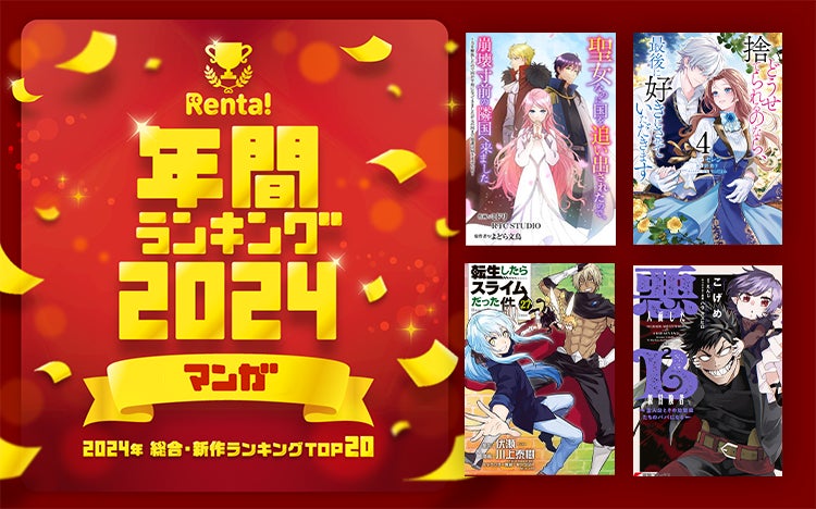 パピレスがRenta!2024年ランキングを発表、人気作品が明らかに