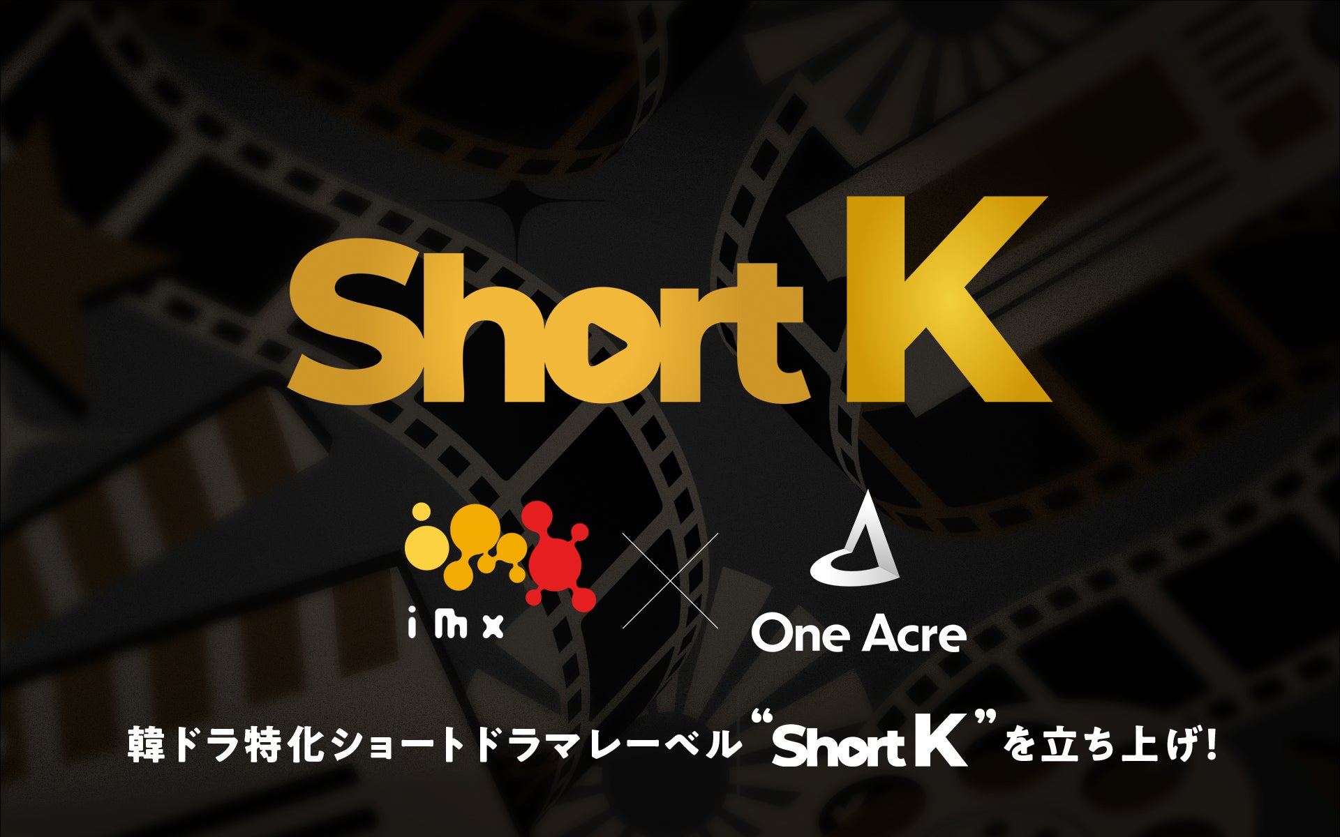 IMXとOneAcreが韓ドラ特化ショートドラマレーベルShortKを設立、2作品配信予定