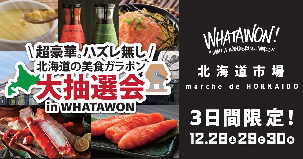 antiquaがWHATAWONで北海道グルメ抽選会、ハズレなしの3日間限定開催