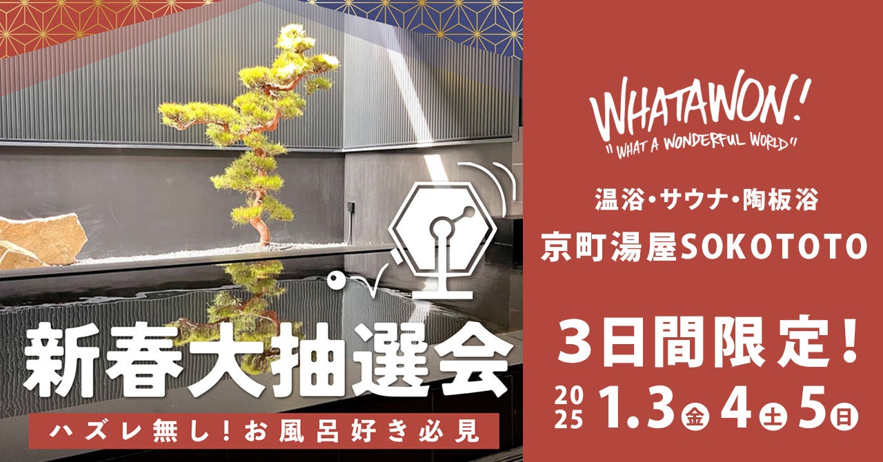 京町湯屋SOKOTOTO、新春大抽選会開催、ハズレなし豪華景品で新年の運試し