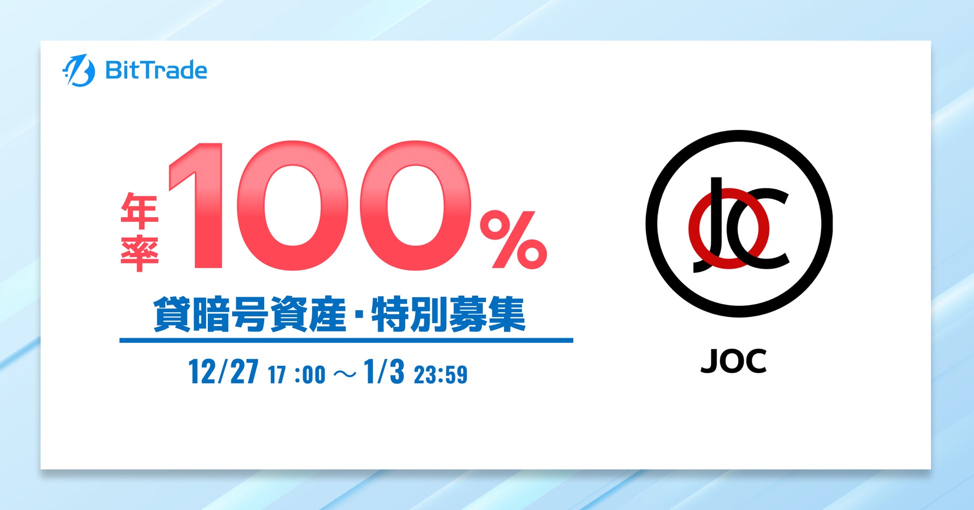 ビットトレードがJOC貸暗号資産特別募集、年利100％で7日間限定