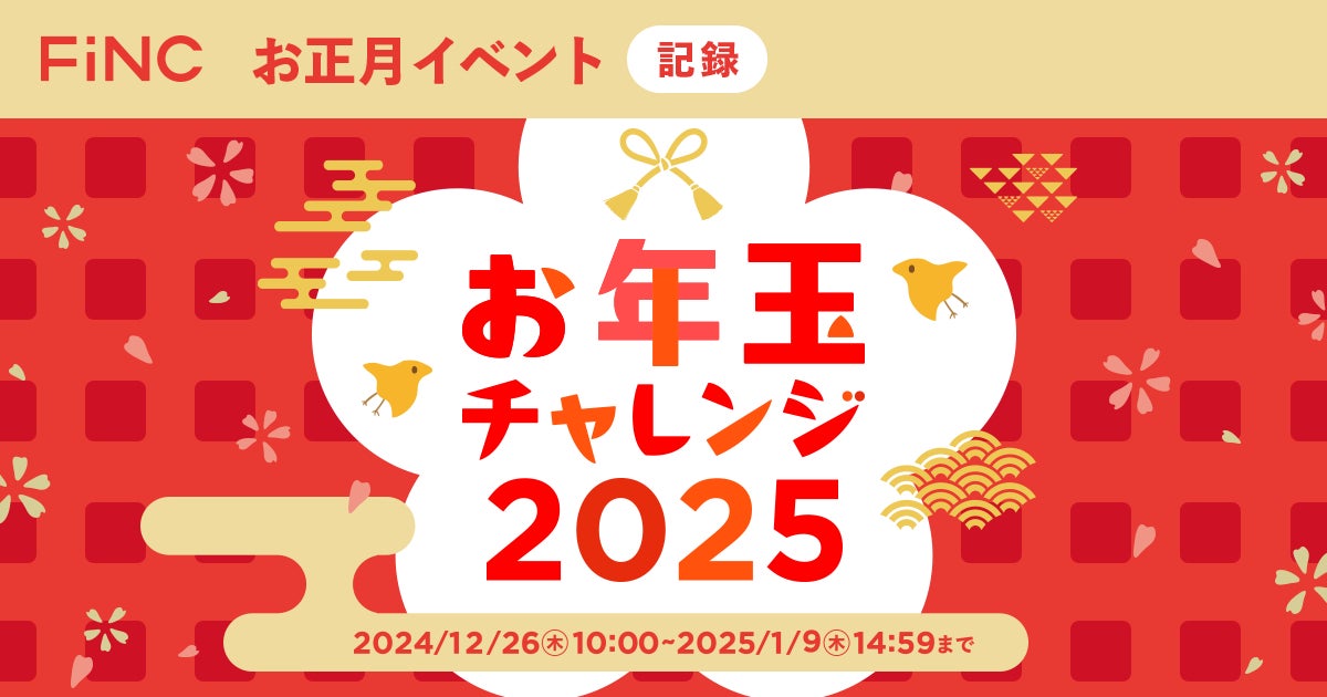 FiNCがアプリでお正月イベント開始、2025名にFiNCマイルプレゼント