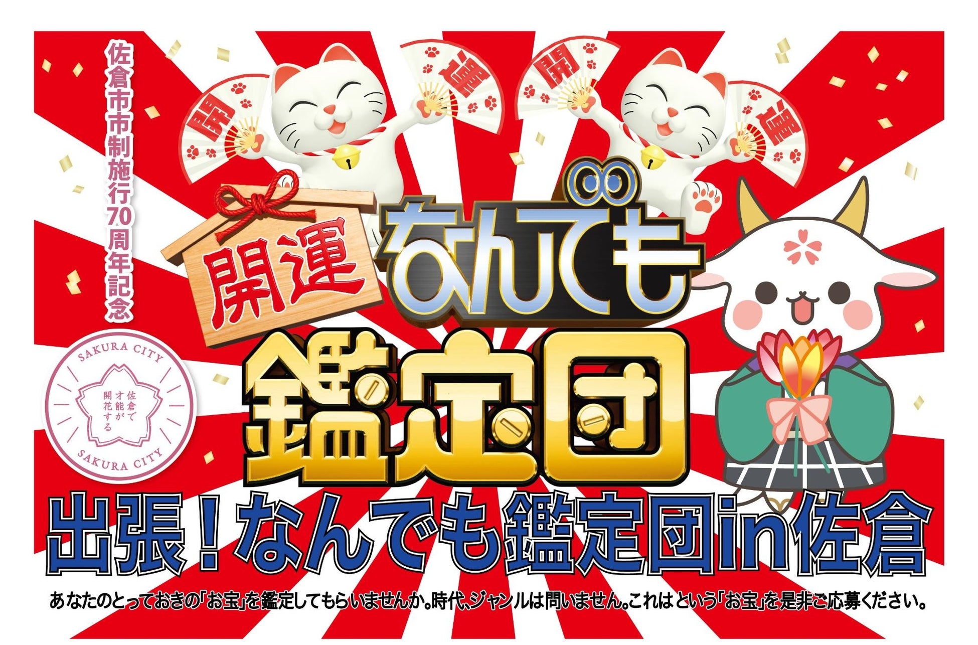 佐倉市がなんでも鑑定団公開収録を開催、2025年3月23日佐倉ハーモニーホールにてお宝鑑定