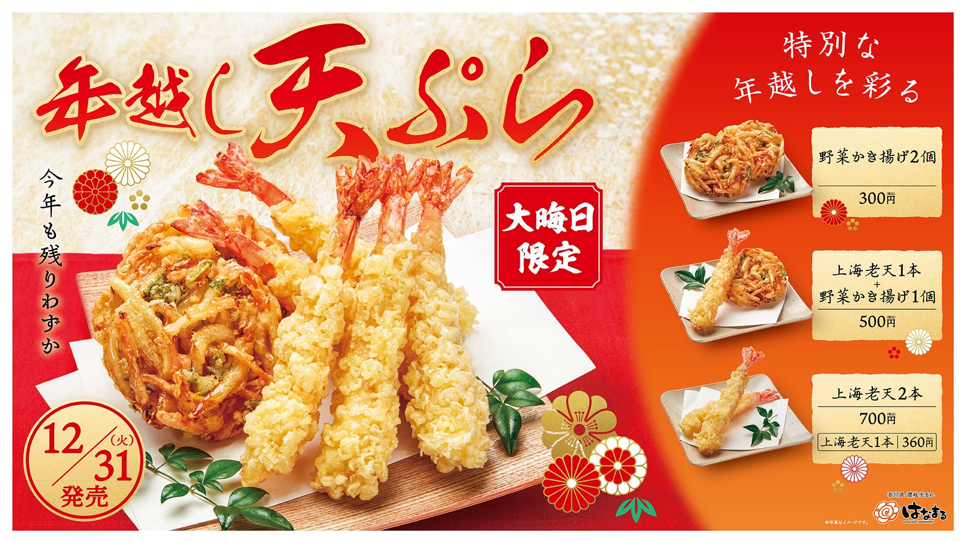 はなまるうどん、大晦日限定年越し天ぷらセット販売、上海老天と野菜かき揚げの贅沢セット